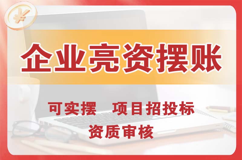 宁安企业亮资摆账