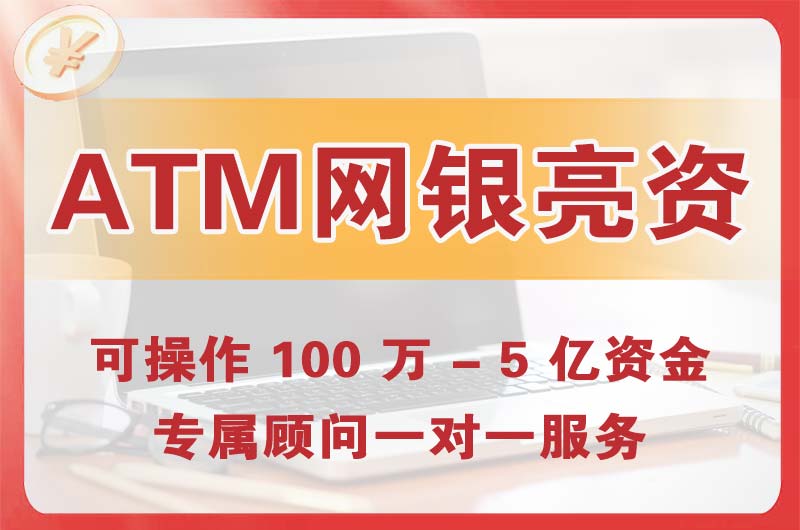 宁安ATM机、网银亮资显账