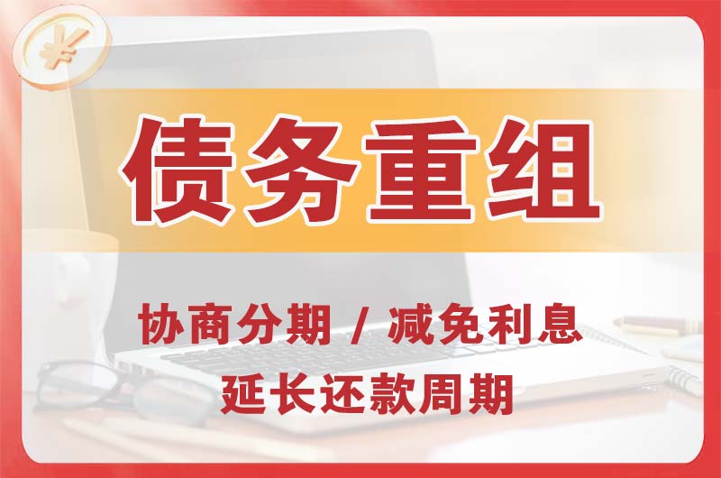 宁安债务重组