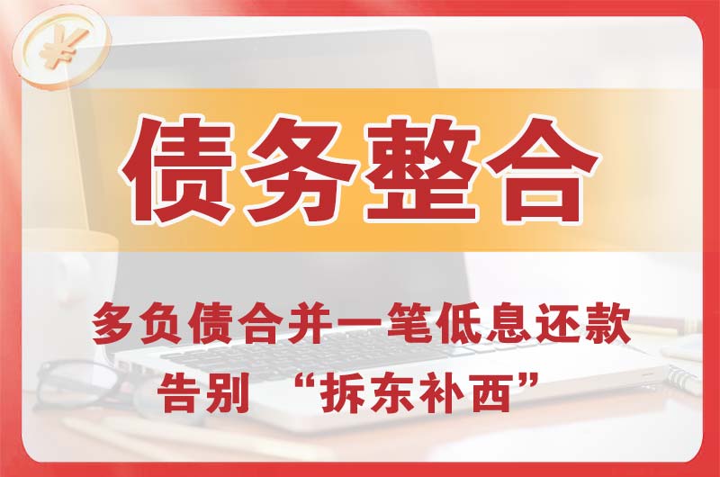 宁安债务整合