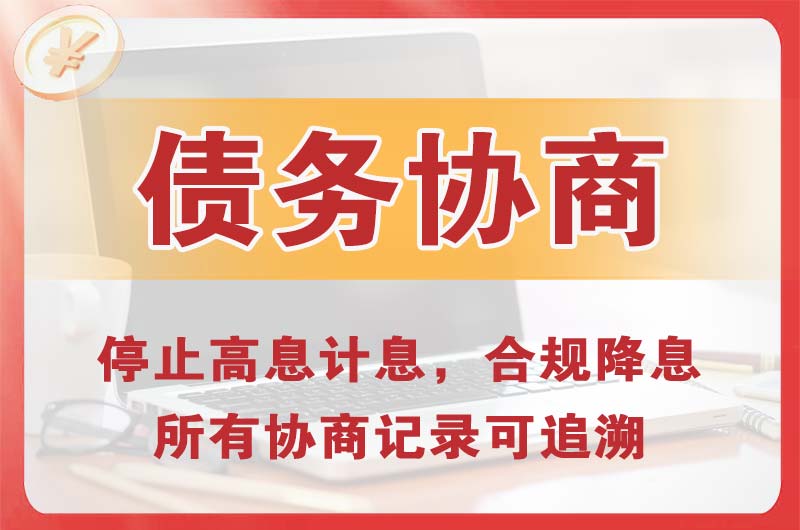 宁安债务协商